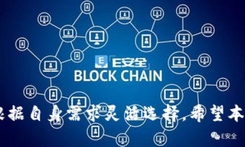 biao ti指南：解决TPWallet转账中出现的验证签名错误/biao ti
TPWallet, 转账, 验证签名错误, 区块链/guanjianci

引言
随着区块链技术的广泛应用，各类数字货币钱包也在不断涌现，TPWallet便是其中之一。作为一款功能强大的数字货币钱包，TPWallet为用户提供了便捷的转账服务。然而，在实际使用中，一些用户可能会遇到“验证签名错误”的问题。这一错误不仅影响了转账的顺利进行，还可能导致用户对钱包功能的疑虑。因此，了解如何解决这一问题，对于提高用户体验和保障资金安全至关重要。

TPWallet转账出现验证签名错误的原因
在TPWallet转账过程中，出现验证签名错误的原因可能有多个，以下是几个主要原因：

ul
    listrong密钥错误：/strong数字货币钱包一般依赖公钥和私钥进行交易签名。如果用户输入了错误的私钥，系统便会无法验证用户的身份，进而导致签名错误。/li
    listrong格式问题：/strong在输入相关信息时，用户若不小心引入了多余的空格或者非字母数字字符，都会导致签名验证失败。/li
    listrong链上状态问题：/strong有时，由于区块链网络拥堵或同步问题，交易的状态在链上未完全更新，当用户尝试发起转账时，便可能出现签名验证错误。/li
    listrong软件故障：/strongTPWallet或其依赖的区块链框架若存在 bug，会导致在签名的过程中出现错误，影响用户转账。/li
/ul

如何解决TPWallet转账中的签名验证错误
要解决 TPWallet 转账遭遇的签名验证错误，可以采取以下步骤进行排查和修复：

h4确认私钥、地址和签名格式/h4
首先，确保你输入了正确的私钥，同时确认其与关联的钱包地址是一致的。私钥和地址之间必须一一对应，任何错误都会导致验证签名失败。此外，在输入时，避免包括无关的空格或字符，以确保格式的准确性。

h4检查网络状态及交易的实时性/h4
验证签名错误常常也和网络状态有关，因此用户应确认自己当前处于良好的网络环境下，并且 TPWallet 和区块链节点均处于最新状态。用户可尝试刷新钱包，或使用其他工具检查区块链网络的状态。

h4更新软件及相关插件/h4
如果确认输入无误且网络正常，但问题依然存在，建议检查TPWallet是否是最新版。如果不是，及时更新到最新版本，以修复可能存在的 bug。同时，检查相关的插件及依赖，以确保它们能够相互兼容并正常运行。

h4寻求技术支持/h4
倘若以上步骤仍无法解决问题，建议联系 TPWallet 的客服或相关技术支持团队进行深入咨询。提供详细的错误信息和操作环境，能够帮助技术人员更快地定位及解决问题。

常见问题解答
问题一：如何确保我的私钥安全？
私钥是访问并控制你数字资产的唯一凭证，因此保护私钥的安全至关重要。以下是一些保护私钥的建议：

ul
    listrong离线存储：/strong最好将私钥存储在与互联网隔离的环境中，例如纸质备份或加密USB驱动器上。避免将私钥存放在公共或在线环境中，这样能够最大程度上降低被盗取的风险。/li
    listrong使用强密码：/strong若钱包支持密码保护功能，设定强密码能够增加安全性。密码应包括数字、字母和特殊字符的组合，并定期更改。/li
    listrong启用双重验证：/strong若钱包提供双重身份验证功能，务必启用。这一功能能为你的账户增加一道保护屏障，使得除非经过严格验证，别人无法进行访问或交易。/li
/ul

通过以上这些措施，可以有效防止私钥的丢失或被盗，从而确保你的资金安全。

问题二：如果忘记了私钥，我该如何找回钱包？
如果用户忘记了私钥，找回钱包的可能性取决于用户是否备份了恢复种子（助记词）或其他恢复信息。

ul
    listrong利用助记词：/strong如果在创建钱包时备份了12/24个助记词（恢复种子），可以通过这些助记词重新生成同一钱包，并获得对资产的完全控制。/li
    listrong寻求专业工具：/strong有些恢复工具可以通过利用已知的相关信息猜测私钥。这类工具操作风险较高，一定要确保其来源可靠，避免使用不当导致资金损失。/li
    listrong联系客服支持：/strong若一切手段均无效，可尝试联系客服，然而请注意，正规的钱包服务通常不会通过客服恢复用户的私钥，这一点应牢记在心。/li
/ul

总之对于用户来说，提高自身备份意识，定期检查私钥和助记词的存储状态是最佳的预防措施。

问题三：TPWallet是否有替代钱包推荐？
TPWallet是一个出色的数字货币钱包，但市场上还有不少其他优秀的钱包可供选择，以下是几个热门的替代方案：

ul
    listrongMetaMask：/strong广泛使用且非常适合以太坊及其代币，支持多种 DApp。具备便利的用户体验，并且用户可通过硬件钱包结合使用来增强安全性。/li
    listrongTrust Wallet：/strong这是Binance推出的官方钱包，支持多种数字资产，具备良好的安全性和易用性，适合初学者使用。/li
    listrongExodus Wallet：/strong一款跨平台的桌面及手机钱包，支持多种代币，具有内置交易所功能，可以方便用户直接在钱包内交易。/li
/ul

在选择替代钱包时，用户应考虑到账户安全、易用性、功能以及对目标数字资产的支持等因素，根据自己的需求选择适合的数字钱包。

总结
TPWallet的转账过程中遇到验证签名错误的问题，可能源自多种因素。用户除了要努力排查和解决问题外，还需提高对于私钥的安全意识及备份意识。在选择钱包方面，用户应根据自身需求灵活选择。希望本文的分享，能帮助用户更好的理解TPWallet转账的注意事项，避免出现错误。