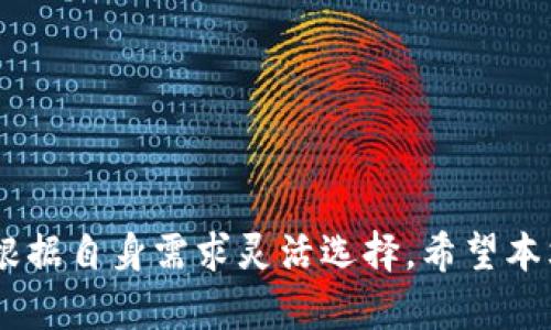 biao ti指南：解决TPWallet转账中出现的验证签名错误/biao ti
TPWallet, 转账, 验证签名错误, 区块链/guanjianci

引言
随着区块链技术的广泛应用，各类数字货币钱包也在不断涌现，TPWallet便是其中之一。作为一款功能强大的数字货币钱包，TPWallet为用户提供了便捷的转账服务。然而，在实际使用中，一些用户可能会遇到“验证签名错误”的问题。这一错误不仅影响了转账的顺利进行，还可能导致用户对钱包功能的疑虑。因此，了解如何解决这一问题，对于提高用户体验和保障资金安全至关重要。

TPWallet转账出现验证签名错误的原因
在TPWallet转账过程中，出现验证签名错误的原因可能有多个，以下是几个主要原因：

ul
    listrong密钥错误：/strong数字货币钱包一般依赖公钥和私钥进行交易签名。如果用户输入了错误的私钥，系统便会无法验证用户的身份，进而导致签名错误。/li
    listrong格式问题：/strong在输入相关信息时，用户若不小心引入了多余的空格或者非字母数字字符，都会导致签名验证失败。/li
    listrong链上状态问题：/strong有时，由于区块链网络拥堵或同步问题，交易的状态在链上未完全更新，当用户尝试发起转账时，便可能出现签名验证错误。/li
    listrong软件故障：/strongTPWallet或其依赖的区块链框架若存在 bug，会导致在签名的过程中出现错误，影响用户转账。/li
/ul

如何解决TPWallet转账中的签名验证错误
要解决 TPWallet 转账遭遇的签名验证错误，可以采取以下步骤进行排查和修复：

h4确认私钥、地址和签名格式/h4
首先，确保你输入了正确的私钥，同时确认其与关联的钱包地址是一致的。私钥和地址之间必须一一对应，任何错误都会导致验证签名失败。此外，在输入时，避免包括无关的空格或字符，以确保格式的准确性。

h4检查网络状态及交易的实时性/h4
验证签名错误常常也和网络状态有关，因此用户应确认自己当前处于良好的网络环境下，并且 TPWallet 和区块链节点均处于最新状态。用户可尝试刷新钱包，或使用其他工具检查区块链网络的状态。

h4更新软件及相关插件/h4
如果确认输入无误且网络正常，但问题依然存在，建议检查TPWallet是否是最新版。如果不是，及时更新到最新版本，以修复可能存在的 bug。同时，检查相关的插件及依赖，以确保它们能够相互兼容并正常运行。

h4寻求技术支持/h4
倘若以上步骤仍无法解决问题，建议联系 TPWallet 的客服或相关技术支持团队进行深入咨询。提供详细的错误信息和操作环境，能够帮助技术人员更快地定位及解决问题。

常见问题解答
问题一：如何确保我的私钥安全？
私钥是访问并控制你数字资产的唯一凭证，因此保护私钥的安全至关重要。以下是一些保护私钥的建议：

ul
    listrong离线存储：/strong最好将私钥存储在与互联网隔离的环境中，例如纸质备份或加密USB驱动器上。避免将私钥存放在公共或在线环境中，这样能够最大程度上降低被盗取的风险。/li
    listrong使用强密码：/strong若钱包支持密码保护功能，设定强密码能够增加安全性。密码应包括数字、字母和特殊字符的组合，并定期更改。/li
    listrong启用双重验证：/strong若钱包提供双重身份验证功能，务必启用。这一功能能为你的账户增加一道保护屏障，使得除非经过严格验证，别人无法进行访问或交易。/li
/ul

通过以上这些措施，可以有效防止私钥的丢失或被盗，从而确保你的资金安全。

问题二：如果忘记了私钥，我该如何找回钱包？
如果用户忘记了私钥，找回钱包的可能性取决于用户是否备份了恢复种子（助记词）或其他恢复信息。

ul
    listrong利用助记词：/strong如果在创建钱包时备份了12/24个助记词（恢复种子），可以通过这些助记词重新生成同一钱包，并获得对资产的完全控制。/li
    listrong寻求专业工具：/strong有些恢复工具可以通过利用已知的相关信息猜测私钥。这类工具操作风险较高，一定要确保其来源可靠，避免使用不当导致资金损失。/li
    listrong联系客服支持：/strong若一切手段均无效，可尝试联系客服，然而请注意，正规的钱包服务通常不会通过客服恢复用户的私钥，这一点应牢记在心。/li
/ul

总之对于用户来说，提高自身备份意识，定期检查私钥和助记词的存储状态是最佳的预防措施。

问题三：TPWallet是否有替代钱包推荐？
TPWallet是一个出色的数字货币钱包，但市场上还有不少其他优秀的钱包可供选择，以下是几个热门的替代方案：

ul
    listrongMetaMask：/strong广泛使用且非常适合以太坊及其代币，支持多种 DApp。具备便利的用户体验，并且用户可通过硬件钱包结合使用来增强安全性。/li
    listrongTrust Wallet：/strong这是Binance推出的官方钱包，支持多种数字资产，具备良好的安全性和易用性，适合初学者使用。/li
    listrongExodus Wallet：/strong一款跨平台的桌面及手机钱包，支持多种代币，具有内置交易所功能，可以方便用户直接在钱包内交易。/li
/ul

在选择替代钱包时，用户应考虑到账户安全、易用性、功能以及对目标数字资产的支持等因素，根据自己的需求选择适合的数字钱包。

总结
TPWallet的转账过程中遇到验证签名错误的问题，可能源自多种因素。用户除了要努力排查和解决问题外，还需提高对于私钥的安全意识及备份意识。在选择钱包方面，用户应根据自身需求灵活选择。希望本文的分享，能帮助用户更好的理解TPWallet转账的注意事项，避免出现错误。