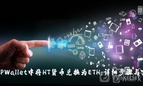 如何在TPWallet中将HT货币兑换为ETH：详细步骤与实用技巧