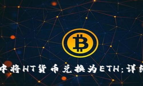 如何在TPWallet中将HT货币兑换为ETH：详细步骤与实用技巧
