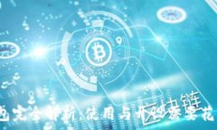  区块链钱包完全解析：使