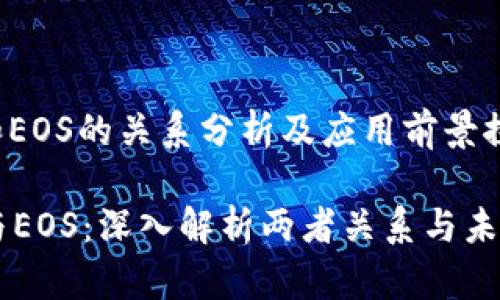 tpwallet和EOS的关系分析及应用前景探讨

TPWallet与EOS：深入解析两者关系与未来发展潜力