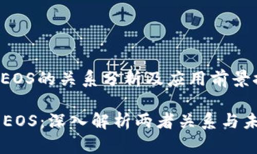 tpwallet和EOS的关系分析及应用前景探讨

TPWallet与EOS：深入解析两者关系与未来发展潜力