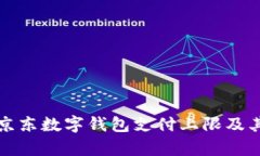全面解析京东数字钱包支