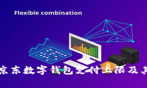 全面解析京东数字钱包支付上限及其影响因素