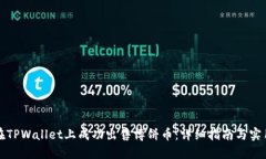 如何在TPWallet上成功出售博