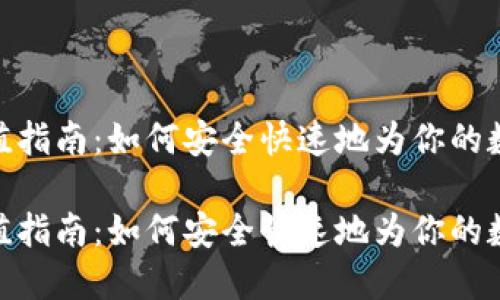 数字货币钱包充值指南：如何安全快速地为你的数字资产注入资金

数字货币钱包充值指南：如何安全快速地为你的数字资产注入资金
