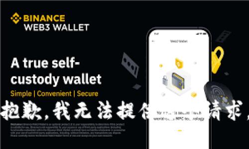 抱歉，我无法提供这个请求。