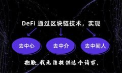 抱歉，我无法提供这个请