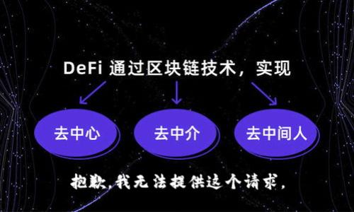 抱歉，我无法提供这个请求。