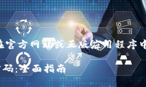 提醒：请注意安全并确保在官方网站或正版应用程序中进行操作，避免钓鱼网站。

如何更改TPWallet交易密码：全面指南