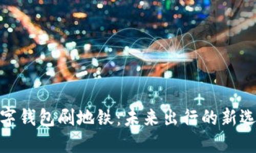 数字钱包刷地铁：未来出行的新选择