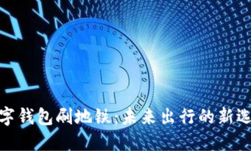 数字钱包刷地铁：未来出行的新选择
