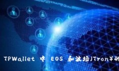 全面解析 TPWallet 中 EOS 和