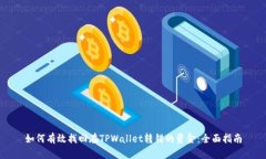 如何有效找回在TPWallet转错