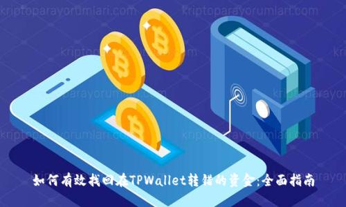 如何有效找回在TPWallet转错的资金：全面指南