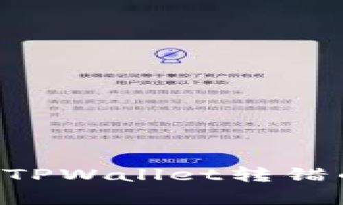 如何有效找回在TPWallet转错的资金：全面指南