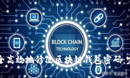 如何安全高效地修改区块链钱包密码：完整指南