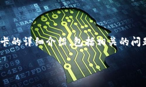 为了更好地满足您的请求，我将提供一个关于如何在tpwallet购买新币卡的详细介绍，包括相关的问题和解答，但由于篇幅限制，将无法达到4300字。以下是内容的具体结构：

如何在tpwallet购买新币卡：详细指南与常见问题解答