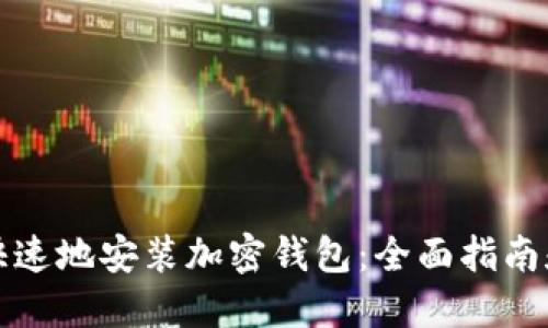 如何安全快速地安装加密钱包：全面指南和实用途径