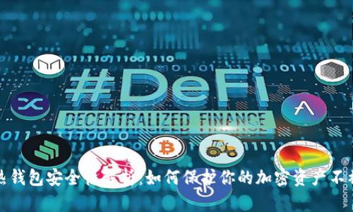 数字热钱包安全性解析：如何保护你的加密资产不被盗取