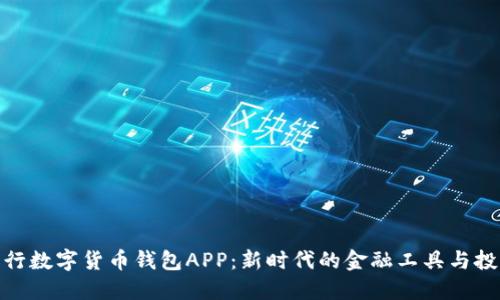 探索农行数字货币钱包APP：新时代的金融工具与投资机会