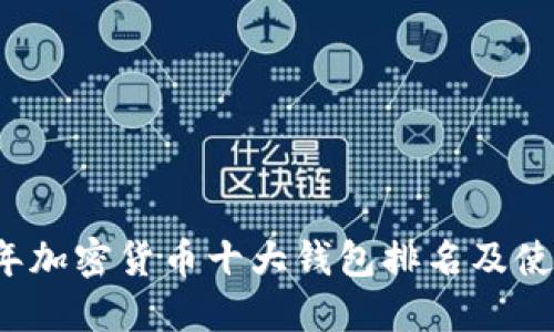 2023年加密货币十大钱包排名及使用指南