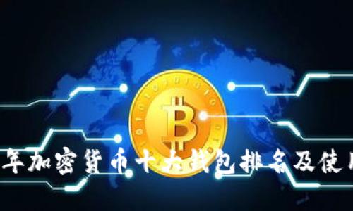 2023年加密货币十大钱包排名及使用指南
