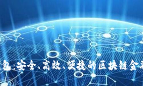 GPI数字钱包：安全、高效、便捷的区块链金融解决方案
