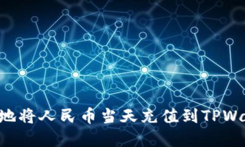 如何快速便捷地将人民币当天充值到TPWallet：完整指南