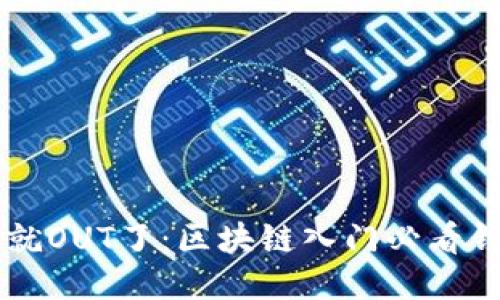 不懂你就OUT了：区块链入门必看钱包指南