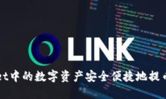如何将TPWallet中的数字资产