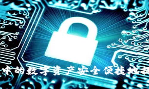 如何将TPWallet中的数字资产安全便捷地提币至火币交易所