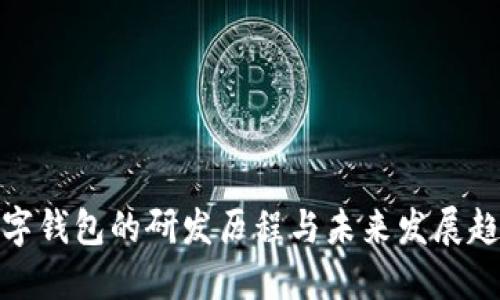 数字钱包的研发历程与未来发展趋势