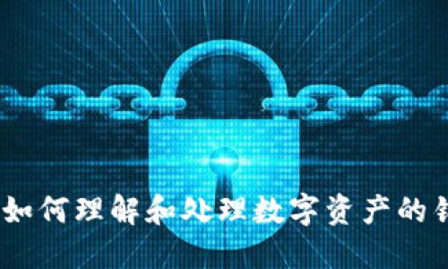 数字钱包：如何理解和处理数字资产的销毁与管理