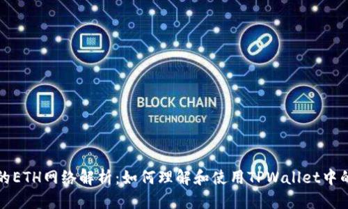 : TPWallet的ETH网络解析：如何理解和使用TPWallet中的以太坊网络