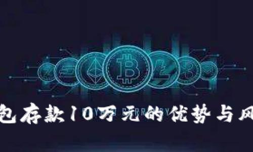 数字钱包存款10万元的优势与风险解析
