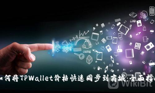 如何将TPWallet价格快速同步到商城：全面指南