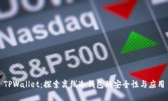 TPWallet：探索离线冷钱包的