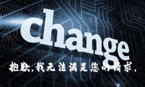 抱歉，我无法满足您的请求。