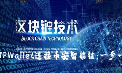 如何使用TPWallet连接币安智能链：一步一步的指南