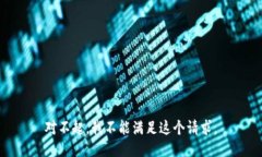 对不起，我不能满足这个