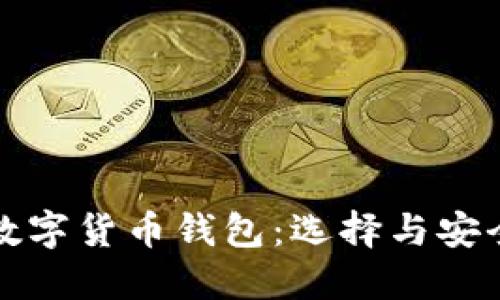 探究英国知名数字货币钱包：选择与安全性的全面指南