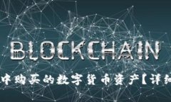 如何查看在TPWallet中购买的