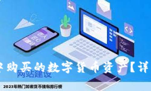 如何查看在TPWallet中购买的数字货币资产？详细指南与常见问题解答