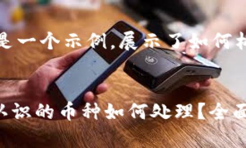 由于篇幅较长，下面是一个示例，展示了如何构建这个请求的内容。


TPWallet中出现不认识的币种如何处理？全面解析及解决方案