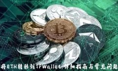 如何将ETH转移到TPWallet：详