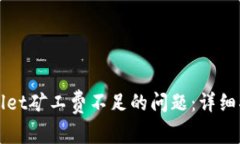 如何解决TPWallet矿工费不足