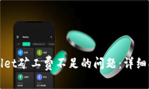 如何解决TPWallet矿工费不足的问题：详细指南与解决方案