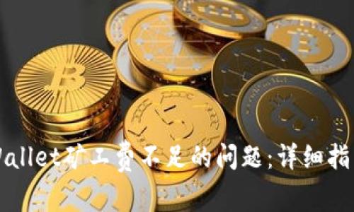 如何解决TPWallet矿工费不足的问题：详细指南与解决方案